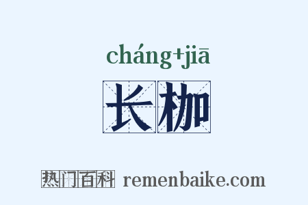 长枷是什么意思的图片